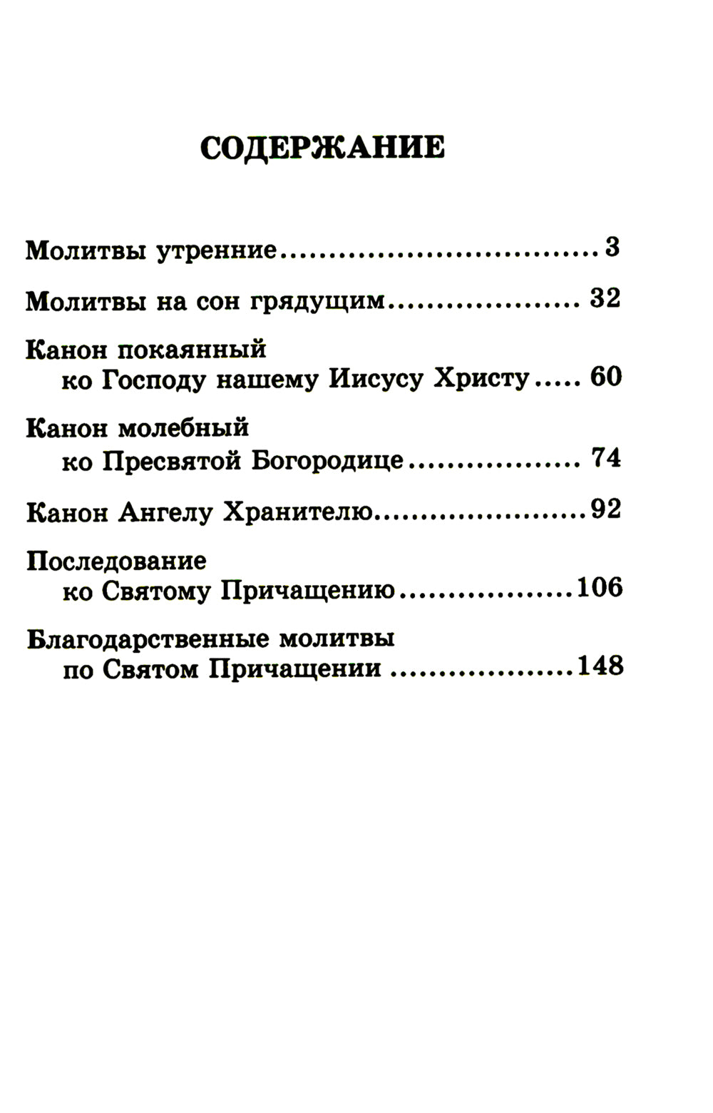 Православный молитвослов (крупный шрифт)