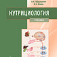 Нутрициология: Учебник