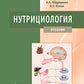 Нутрициология: Учебник