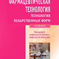 Фармацевтическая технология. Технология лекарственных форм: Учебник