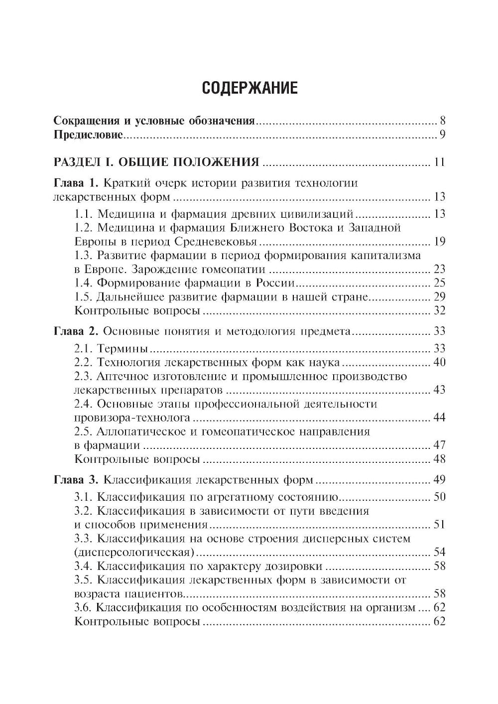 Фармацевтическая технология. Технология лекарственных форм: Учебник