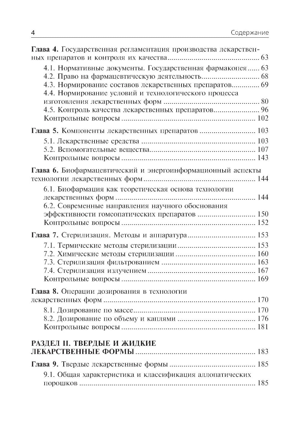 Фармацевтическая технология. Технология лекарственных форм: Учебник
