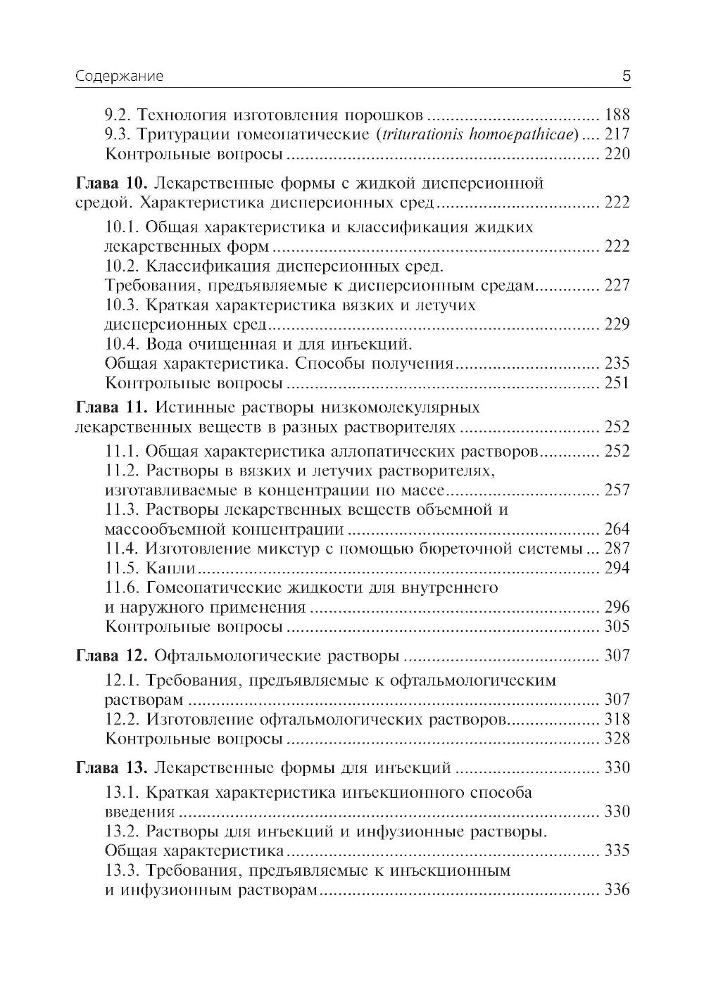 Фармацевтическая технология. Технология лекарственных форм: Учебник