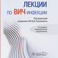Лекции по ВИЧ-инфекции. 3-е изд., перераб. и доп.