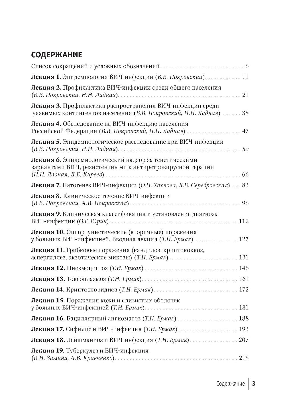 Лекции по ВИЧ-инфекции. 3-е изд., перераб. и доп.