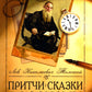 Притчи, сказки, афоризмы. 11-е изд