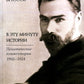 В эту минуту истории. Политические комментарии 1902-1924