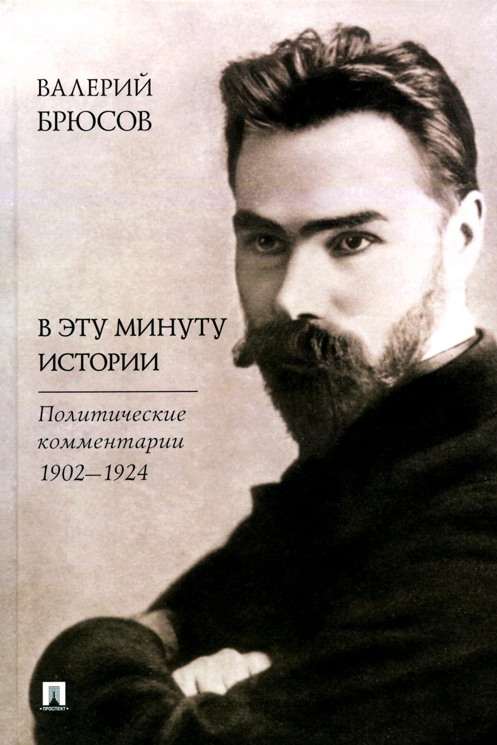 В эту минуту истории. Политические комментарии 1902-1924