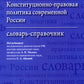 Конституционно-правовая политика современной России: словарь-справочник