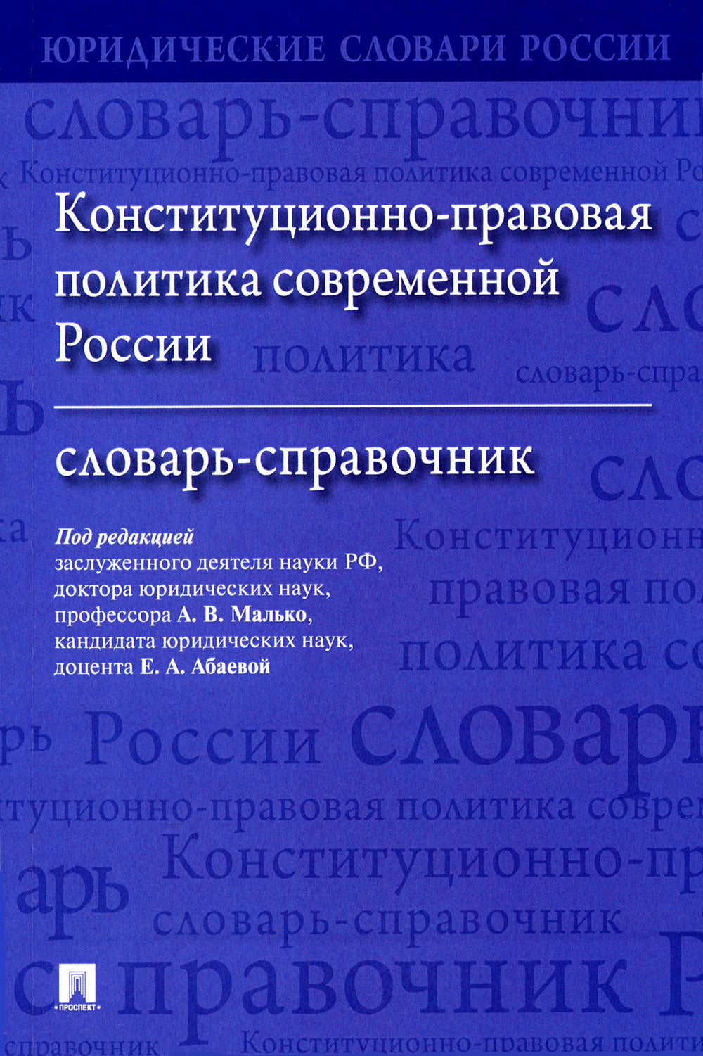 Конституционно-правовая политика современной России: словарь-справочник