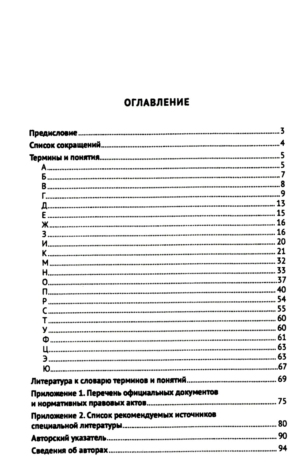 Конституционно-правовая политика современной России: словарь-справочник