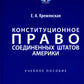 Конституционное право США: Учебное пособие