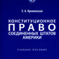 Конституционное право США: Учебное пособие