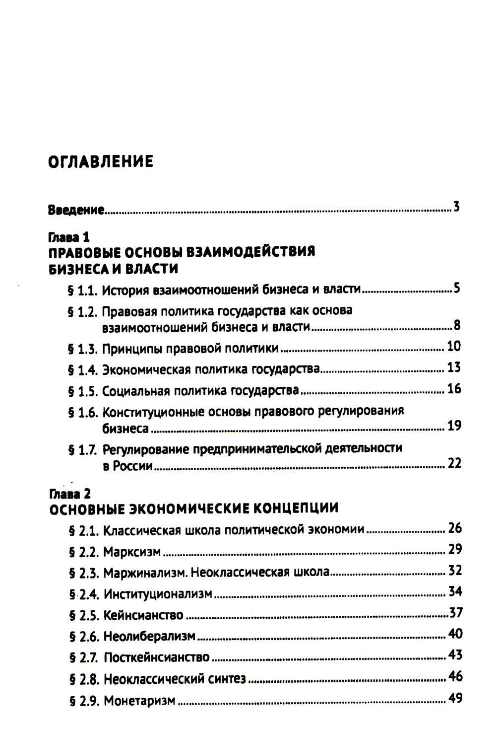 Правовые аспекты взаимодействия бизнеса и власти: Учебное пособие (курс лекций)
