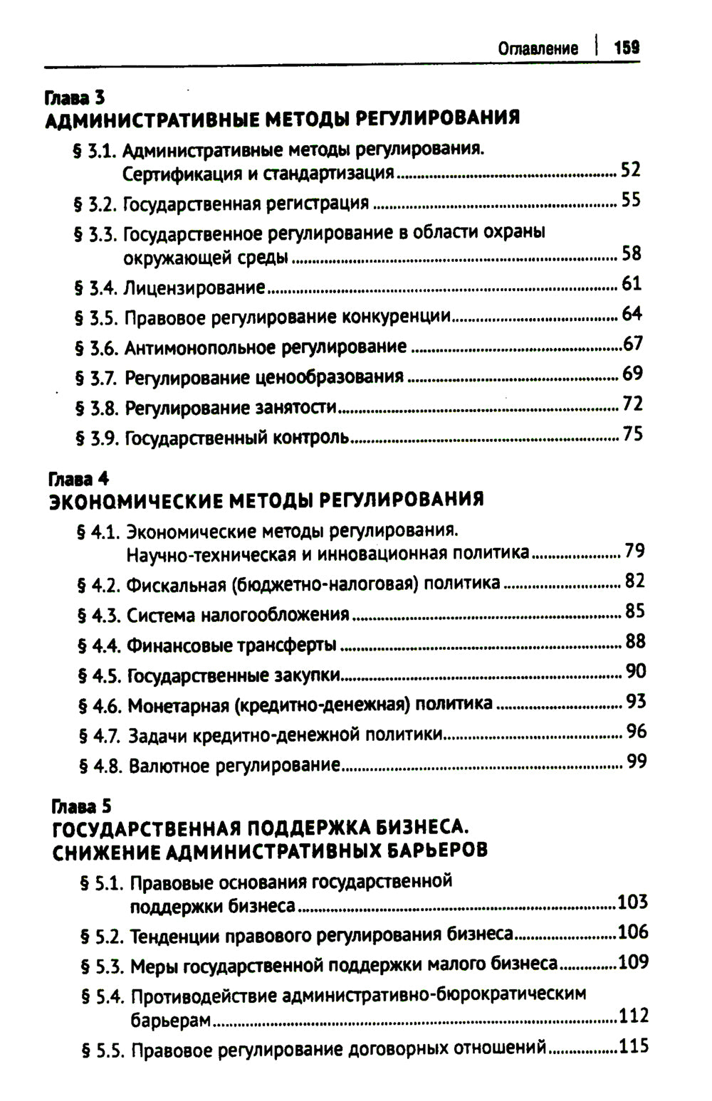 Правовые аспекты взаимодействия бизнеса и власти: Учебное пособие (курс лекций)
