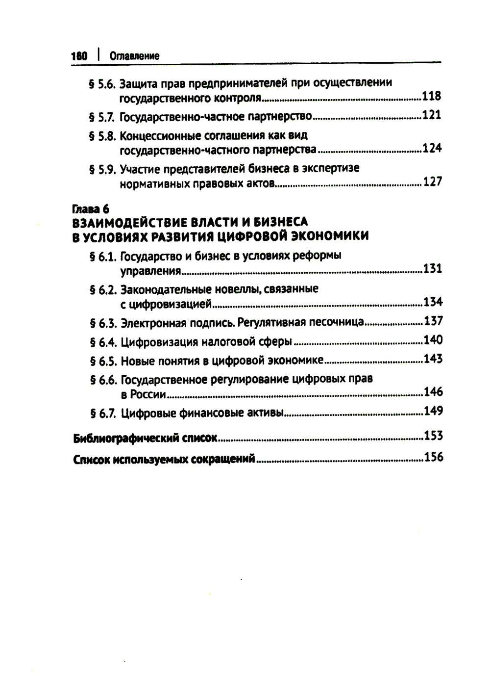 Правовые аспекты взаимодействия бизнеса и власти: Учебное пособие (курс лекций)