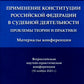 Применение Конституции РФ в современной деятельности: проблемы теории и практики: материалы Всероссийской научно-практической конференции (16 ноября 2023 г.)