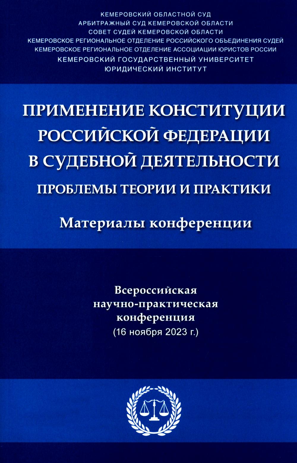 Применение Конституции РФ в современной деятельности: проблемы теории и практики: материалы Всероссийской научно-практической конференции (16 ноября 2023 г.)