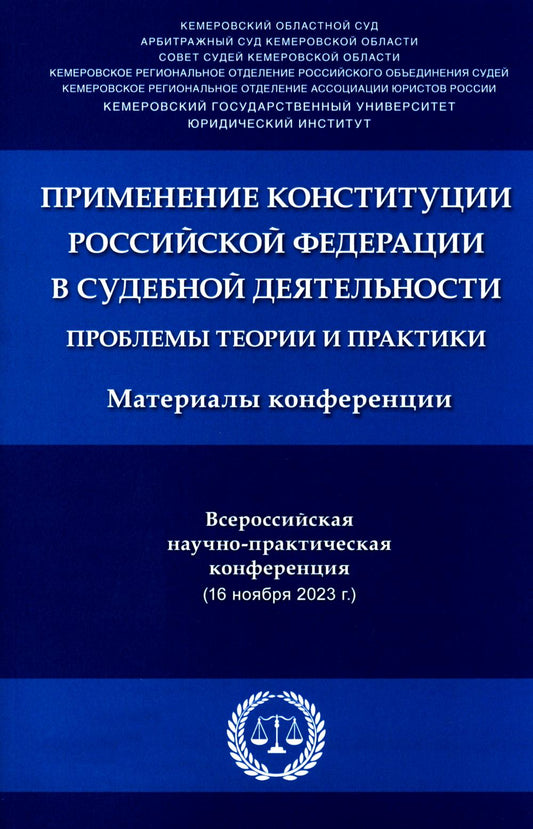 Применение Конституции РФ в современной деятельности: проблемы теории и практики: материалы Всероссийской научно-практической конференции (16 ноября 2023 г.)