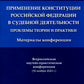 Применение Конституции РФ в современной деятельности: проблемы теории и практики: материалы Всероссийской научно-практической конференции (16 ноября 2023 г.)