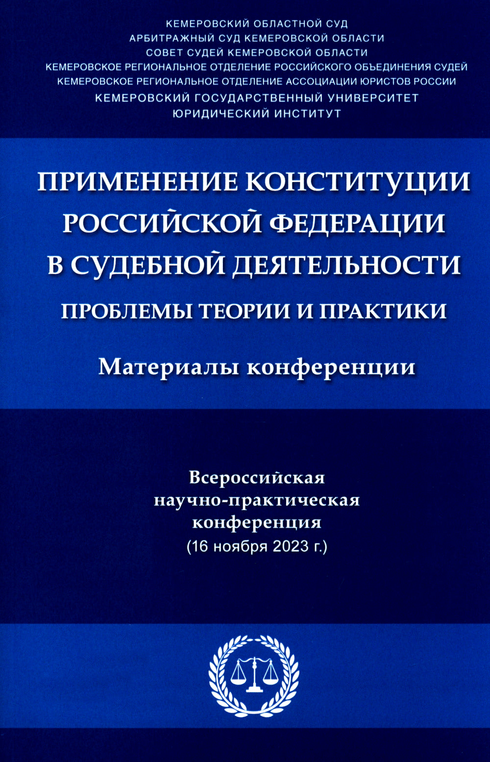 Применение Конституции РФ в современной деятельности: проблемы теории и практики: материалы Всероссийской научно-практической конференции (16 ноября 2023 г.)