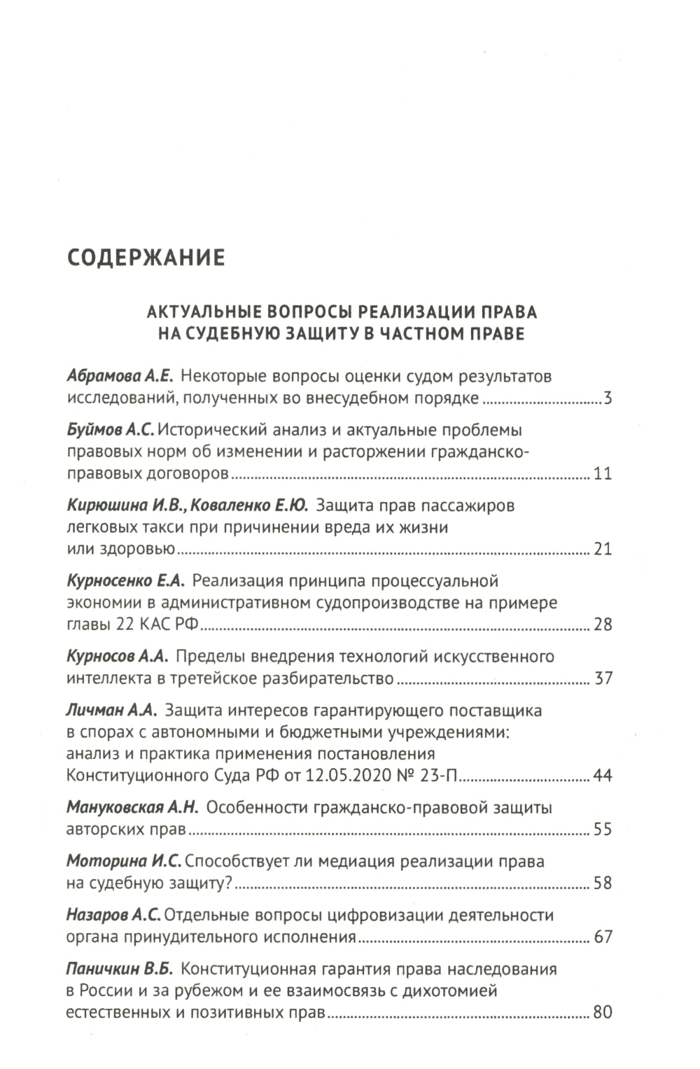 Применение Конституции РФ в современной деятельности: проблемы теории и практики: материалы Всероссийской научно-практической конференции (16 ноября 2023 г.)