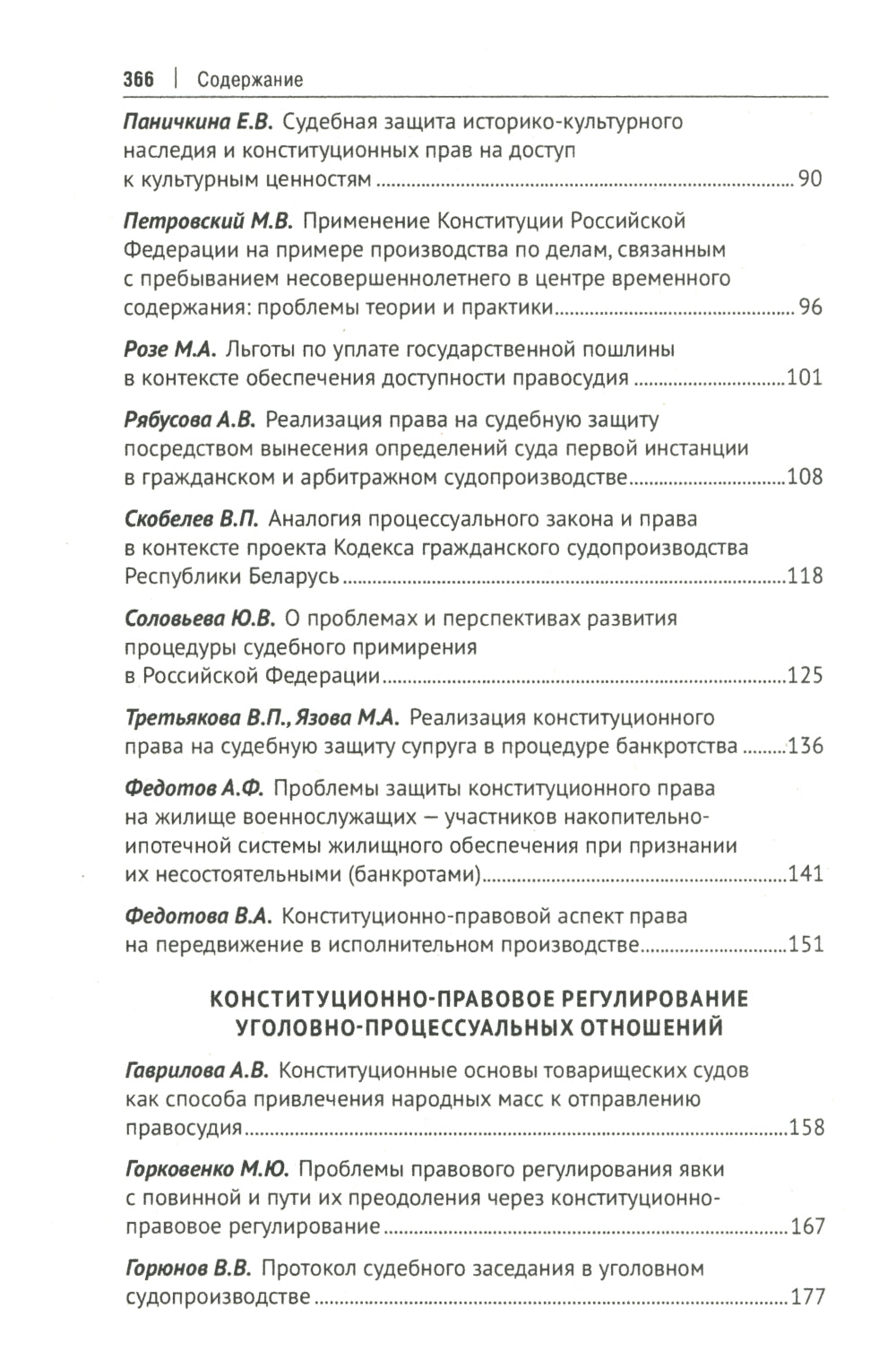 Применение Конституции РФ в современной деятельности: проблемы теории и практики: материалы Всероссийской научно-практической конференции (16 ноября 2023 г.)