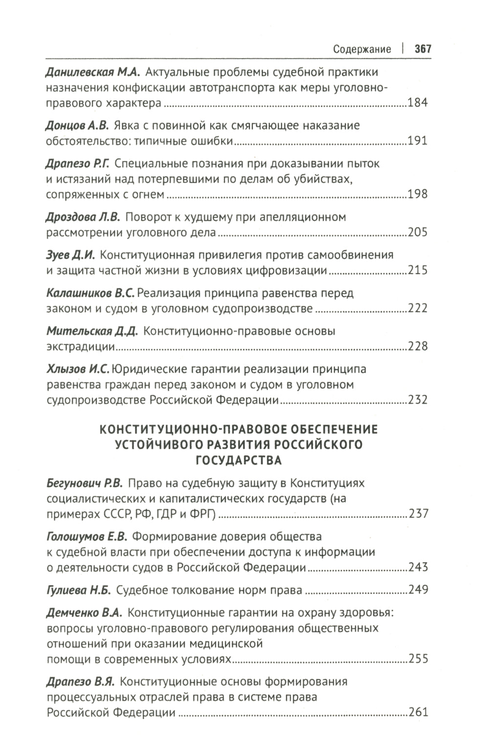 Применение Конституции РФ в современной деятельности: проблемы теории и практики: материалы Всероссийской научно-практической конференции (16 ноября 2023 г.)