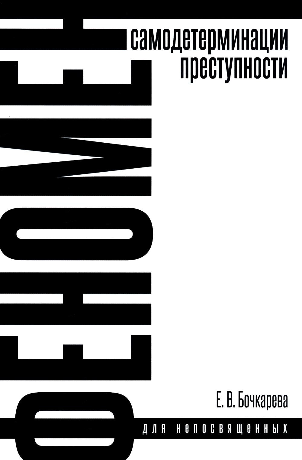 Феномен самодетерминации преступности для непосвященных: монография