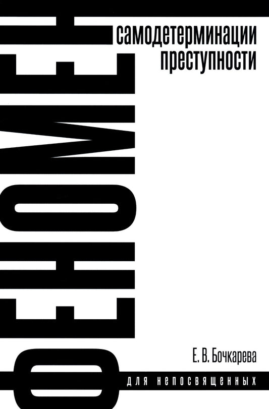 Феномен самодетерминации преступности для непосвященных: монография