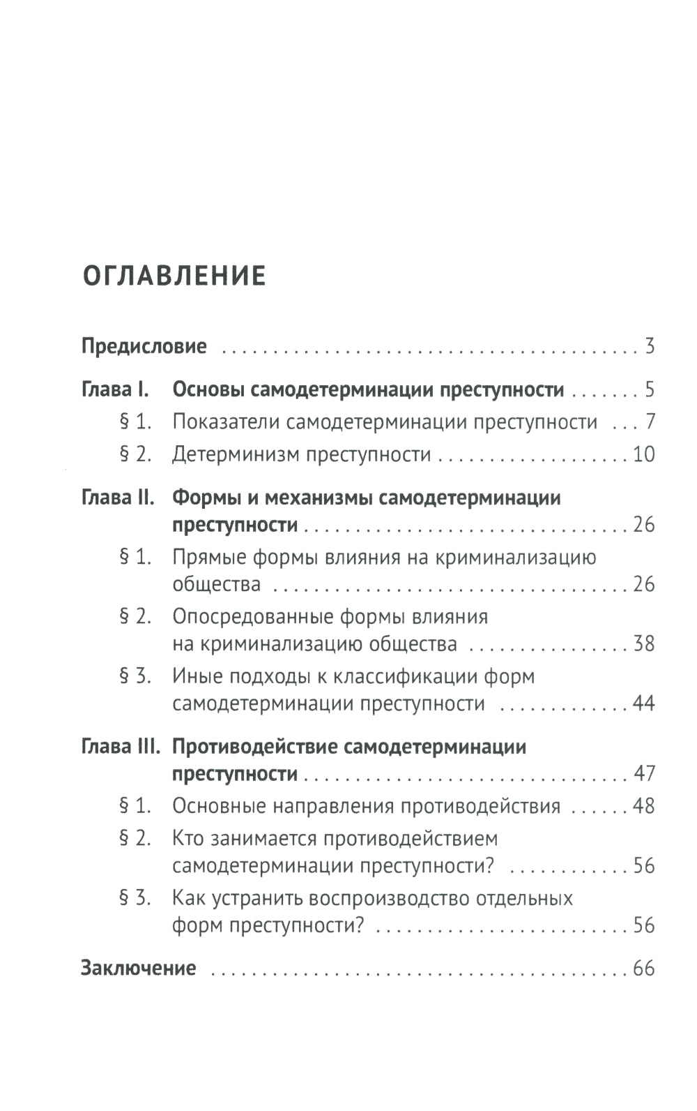 Феномен самодетерминации преступности для непосвященных: монография