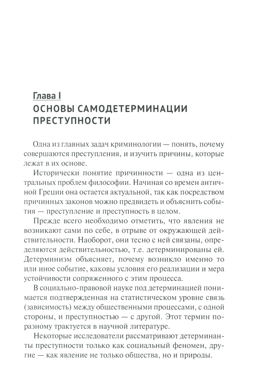 Феномен самодетерминации преступности для непосвященных: монография