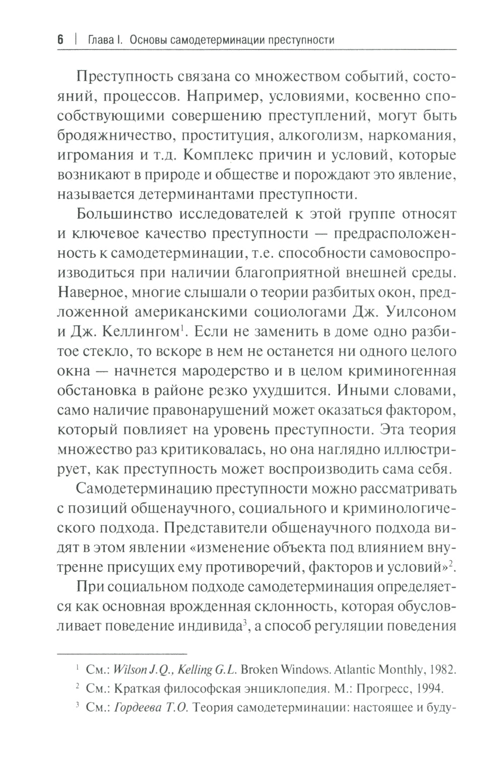 Феномен самодетерминации преступности для непосвященных: монография
