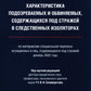 Характеристика подозреваемых и обвиняемых, содержащихся под стражей в следственных изоляторах