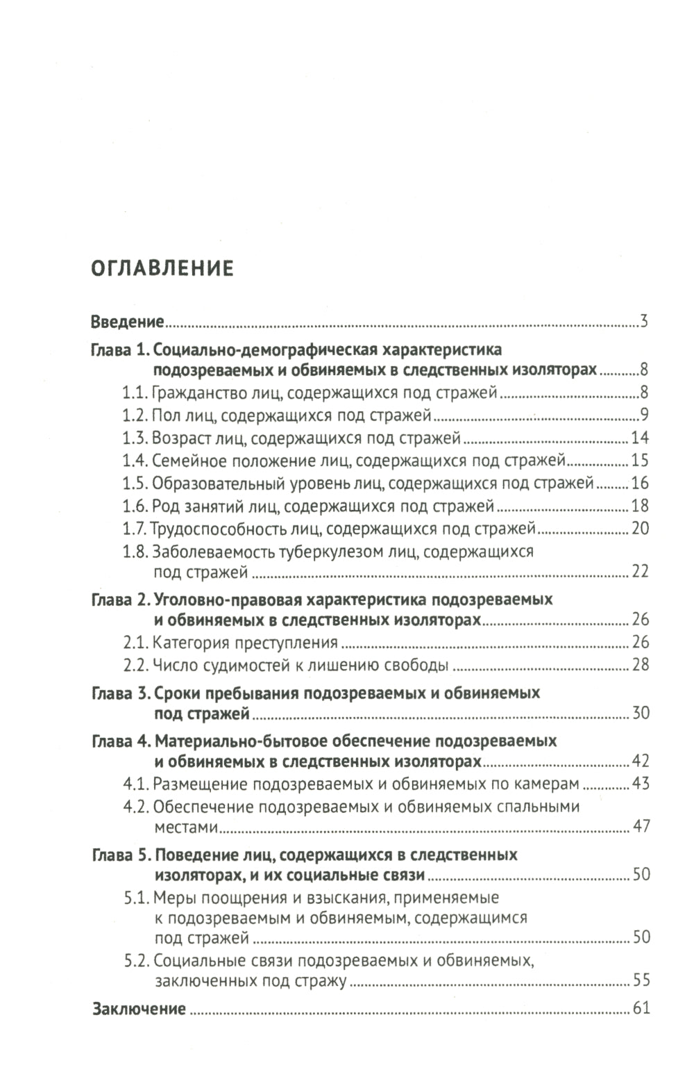 Характеристика подозреваемых и обвиняемых, содержащихся под стражей в следственных изоляторах