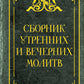 Сборник утренних и вечерних молитв