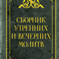Сборник утренних и вечерних молитв