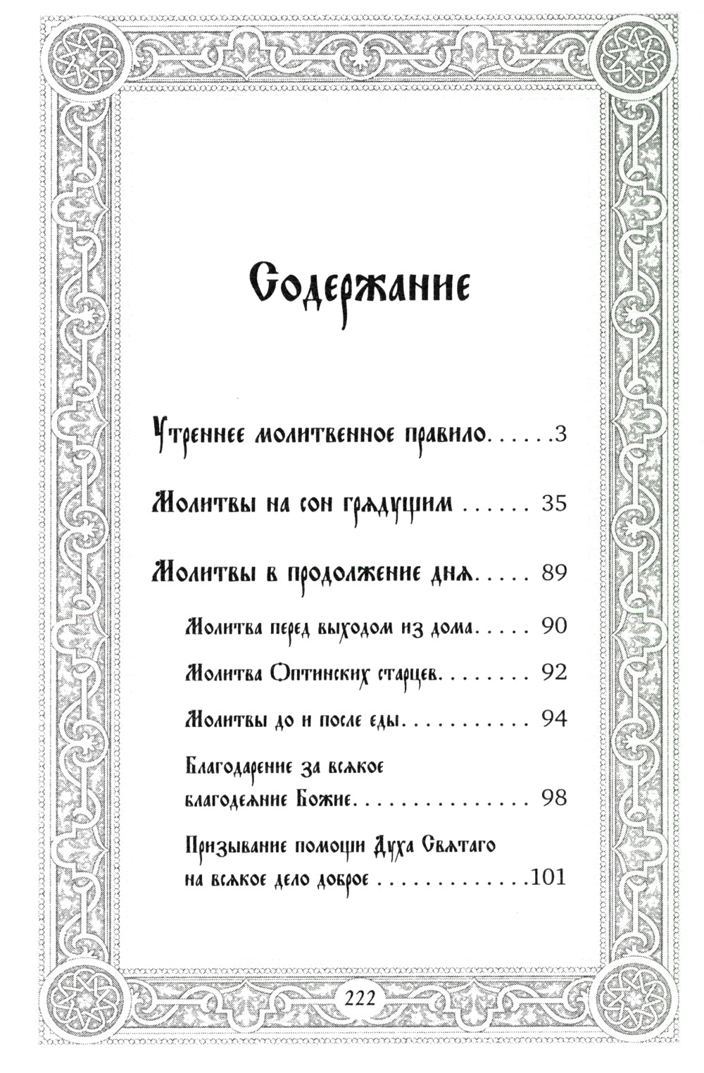 Сборник утренних и вечерних молитв