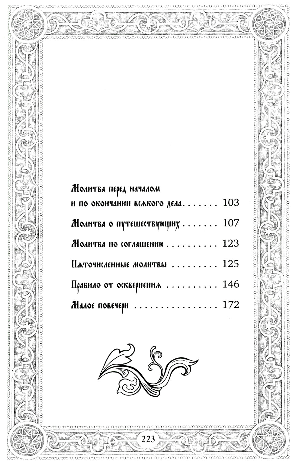 Сборник утренних и вечерних молитв