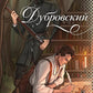 Дубровский