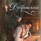 Дубровский