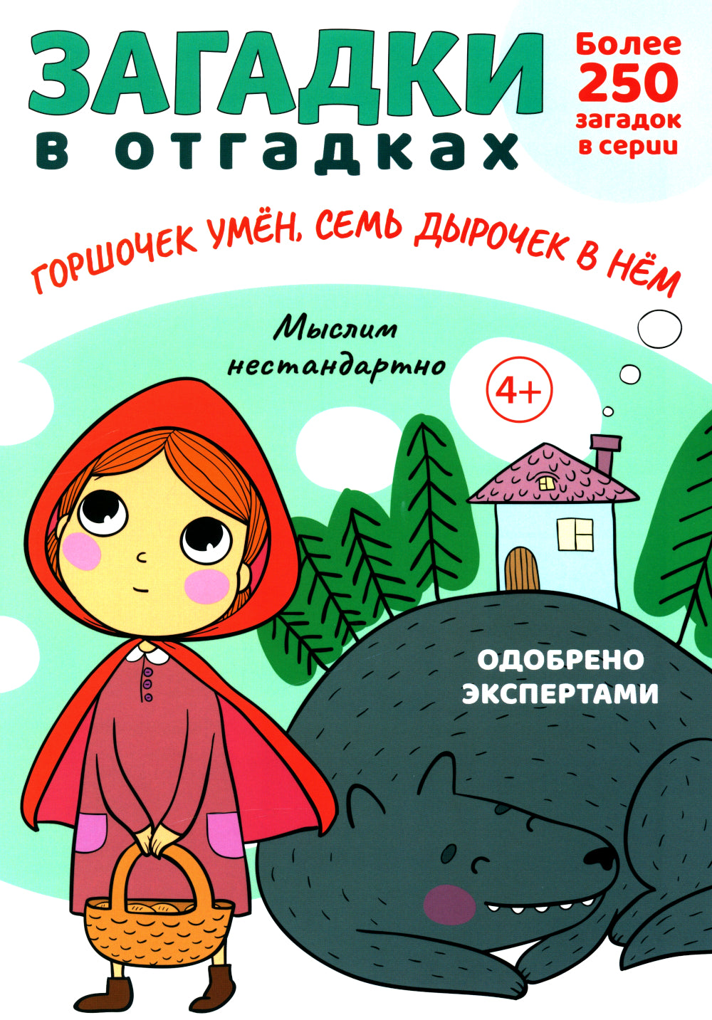 Загадки в отгадках. Горшочек умен, семь дырочек в нем