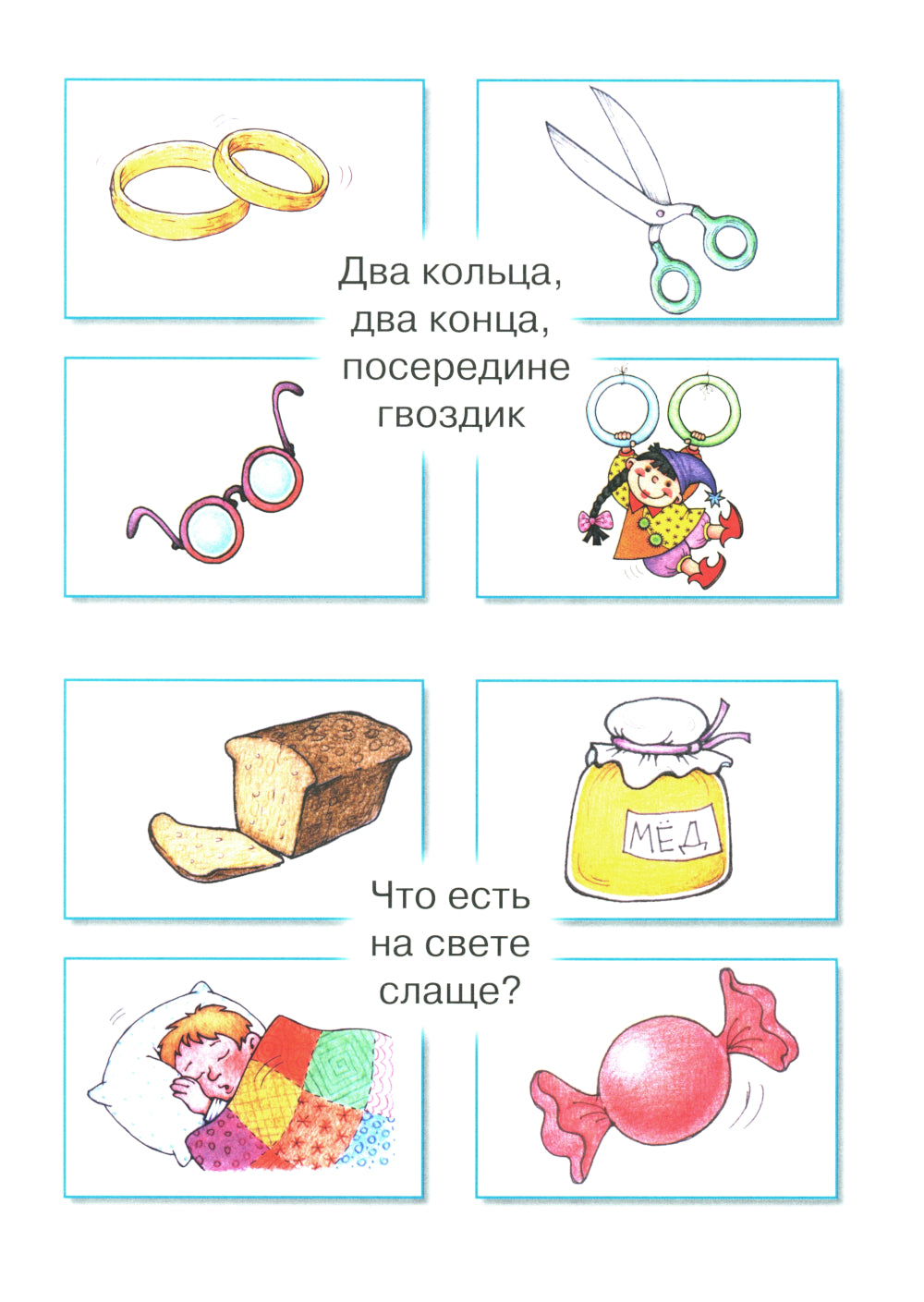 Загадки в отгадках. Два кольца, два конца