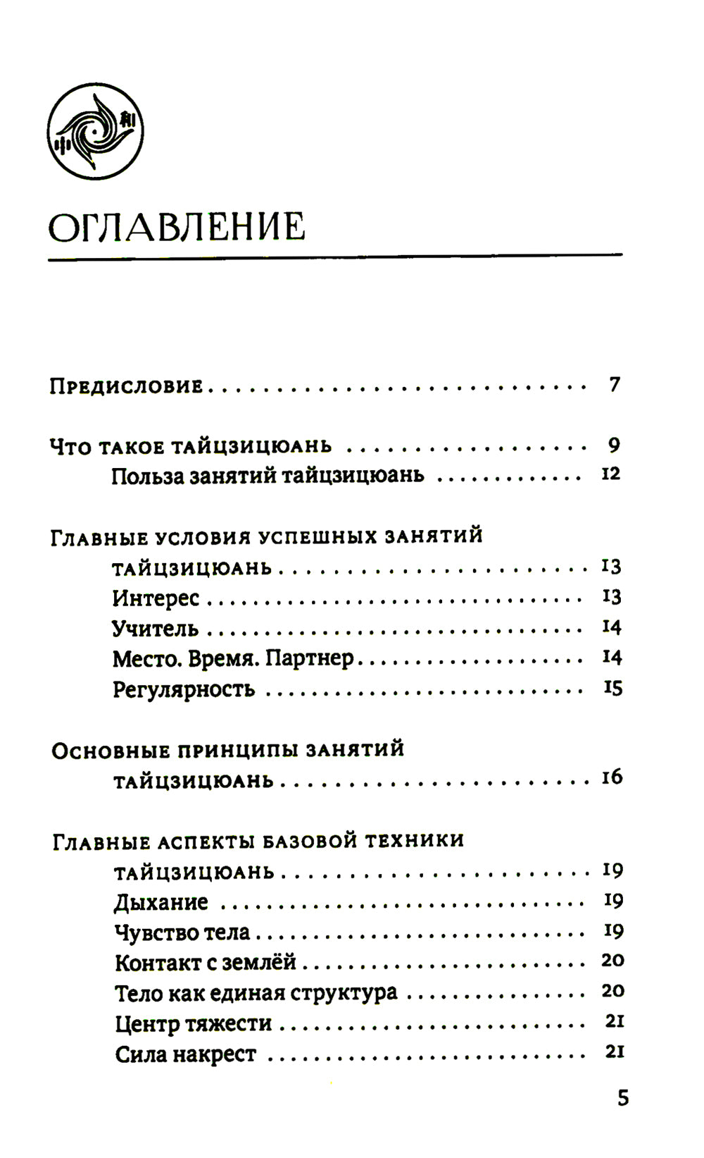 Кулак Великого предела. Восемь вопросов Мастеру Ван Линю о тайцзицюань