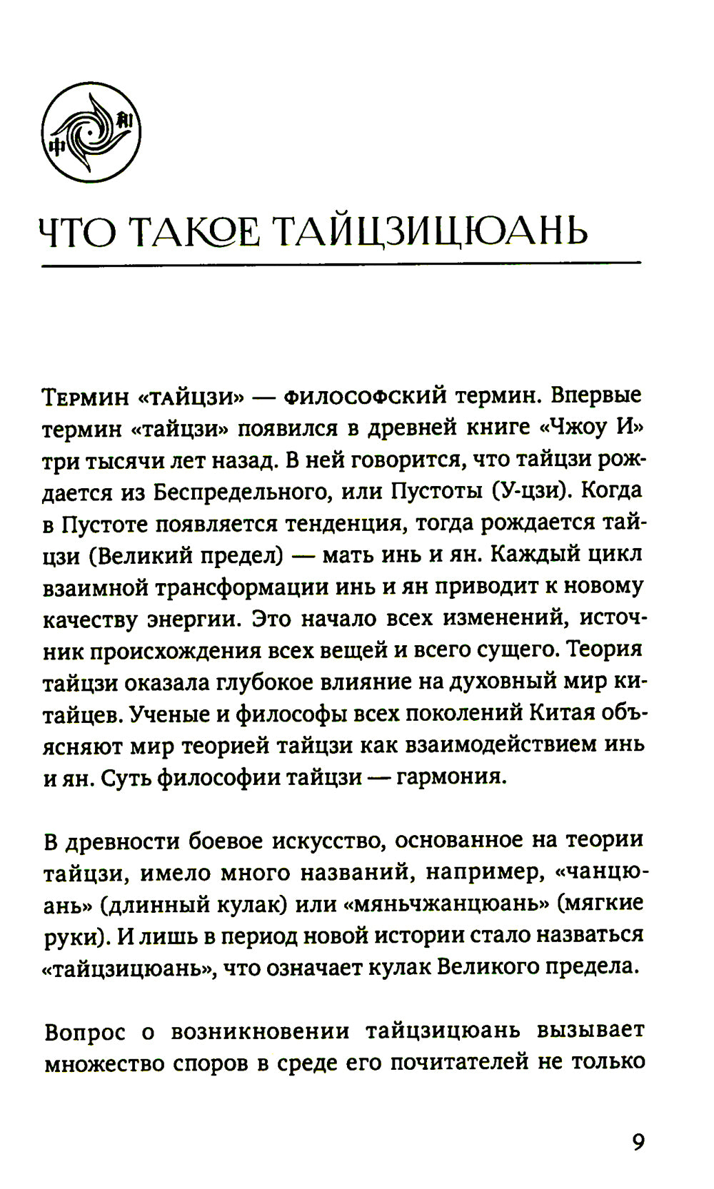 Кулак Великого предела. Восемь вопросов Мастеру Ван Линю о тайцзицюань