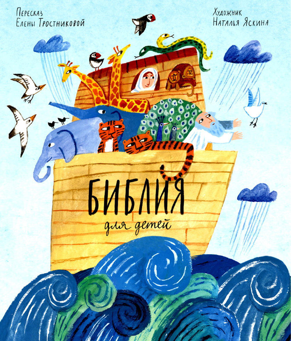 Библия для детей