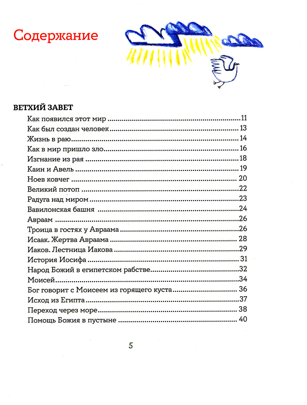 Библия для детей