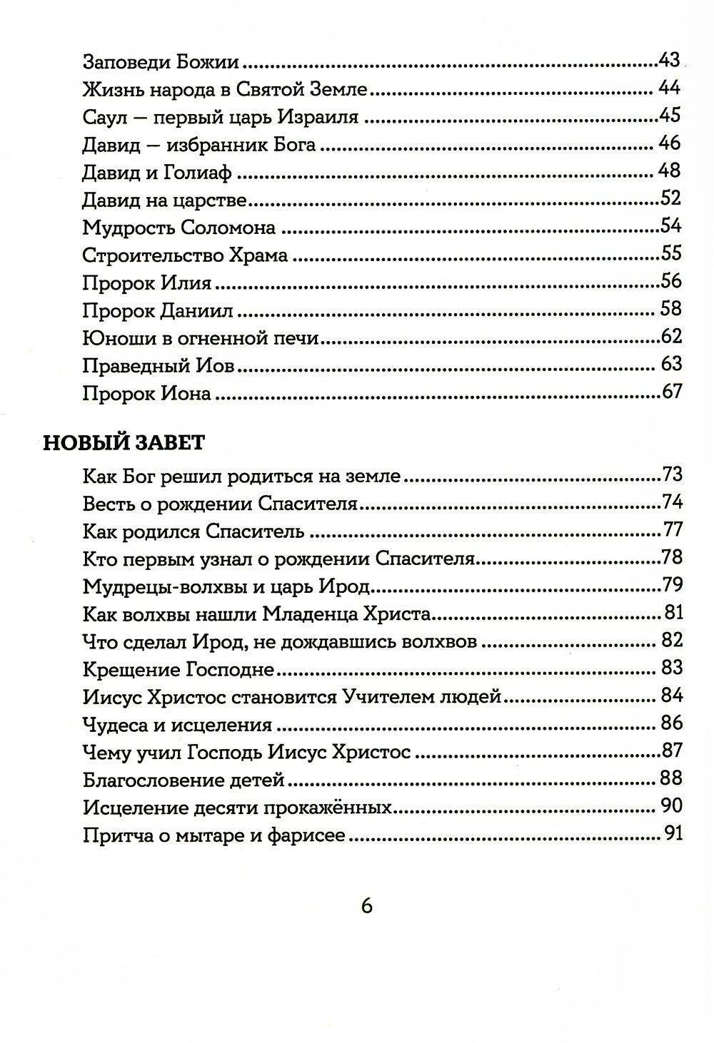 Библия для детей