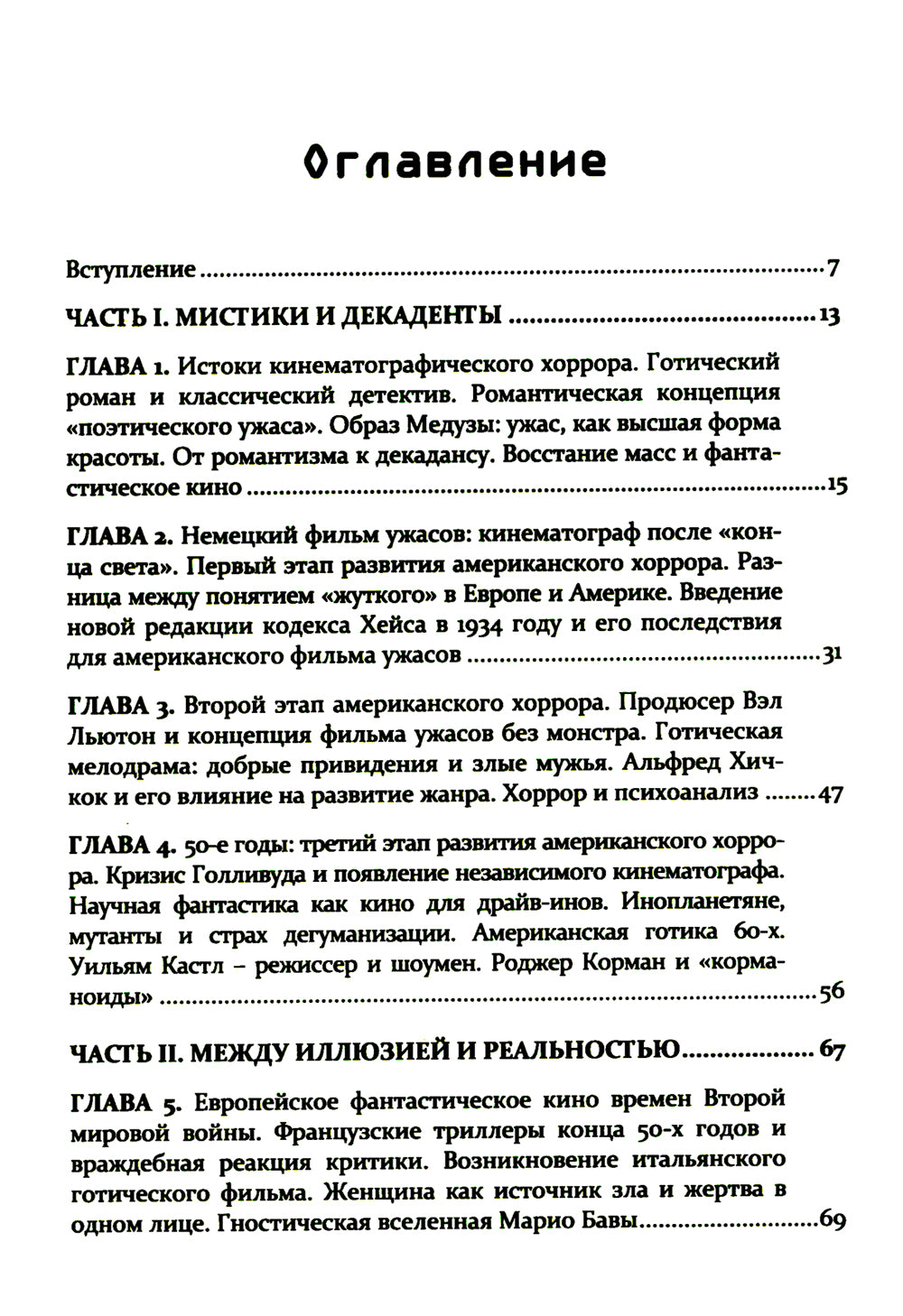 Формулы страха. Введение в историю и участие в фильме ужасов