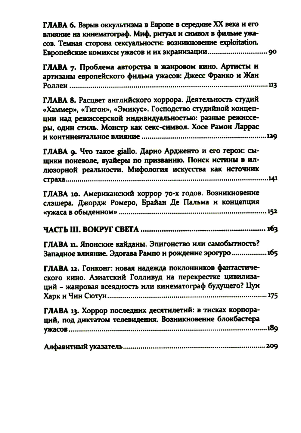 Формулы страха. Введение в историю и участие в фильме ужасов